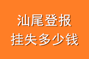 汕尾登报挂失多少钱