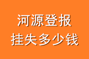 河源登报挂失多少钱
