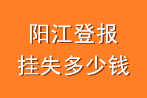 阳江登报挂失多少钱