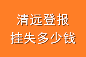 清远登报挂失多少钱