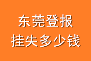 东莞登报挂失多少钱