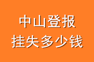 中山登报挂失多少钱