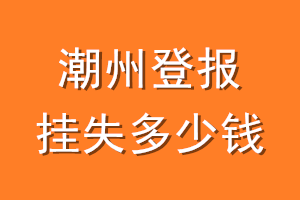 潮州登报挂失多少钱