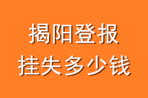 揭阳登报挂失多少钱