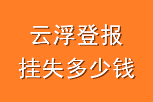 云浮登报挂失多少钱