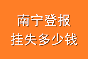 南宁登报挂失多少钱
