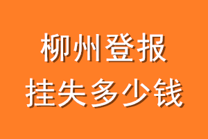 柳州登报挂失多少钱