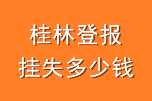 桂林登报挂失多少钱