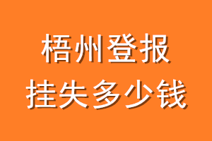 梧州登报挂失多少钱