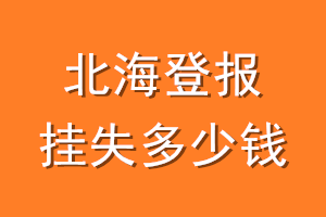 北海登报挂失多少钱