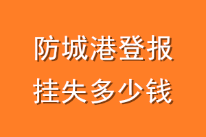 防城港登报挂失多少钱