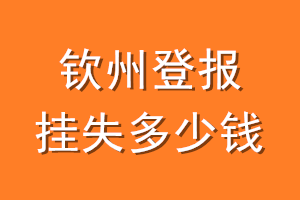 钦州登报挂失多少钱