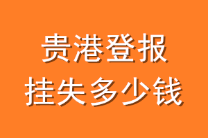 贵港登报挂失多少钱