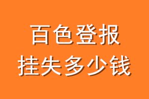 百色登报挂失多少钱