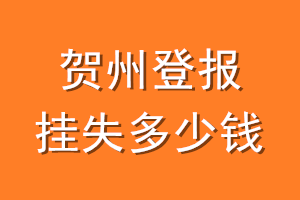 贺州登报挂失多少钱