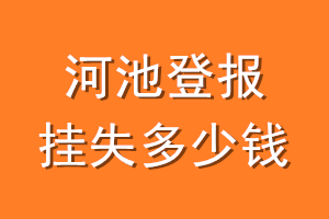 河池登报挂失多少钱