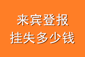 来宾登报挂失多少钱