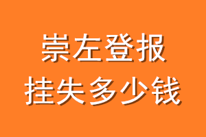 崇左登报挂失多少钱