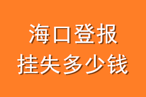 海口登报挂失多少钱