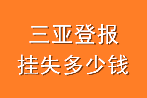 三亚登报挂失多少钱