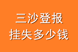 三沙登报挂失多少钱