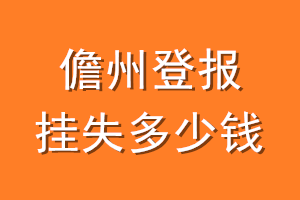 儋州登报挂失多少钱