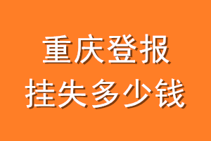 重庆登报挂失多少钱