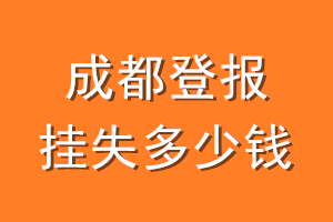 成都登报挂失多少钱