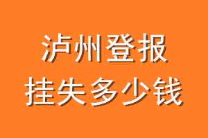 泸州登报挂失多少钱
