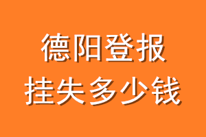 德阳登报挂失多少钱