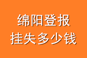 绵阳登报挂失多少钱
