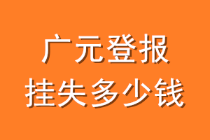 广元登报挂失多少钱