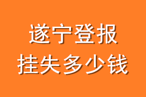 遂宁登报挂失多少钱