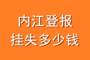 内江登报挂失多少钱