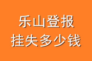 乐山登报挂失多少钱