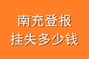 南充登报挂失多少钱