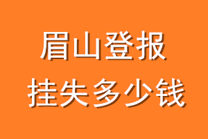 眉山登报挂失多少钱