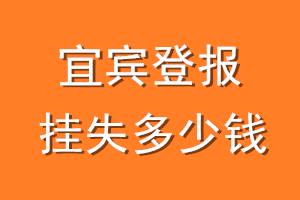 宜宾登报挂失多少钱