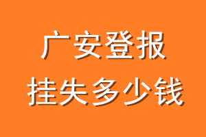 广安登报挂失多少钱