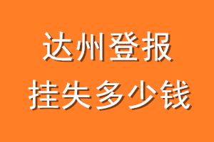 达州登报挂失多少钱