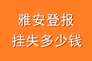 雅安登报挂失多少钱