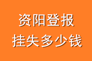 资阳登报挂失多少钱