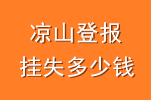 凉山登报挂失多少钱