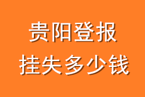 贵阳登报挂失多少钱