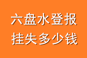 六盘水登报挂失多少钱