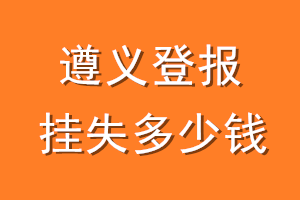 遵义登报挂失多少钱