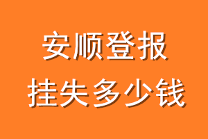 安顺登报挂失多少钱