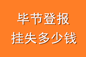 毕节登报挂失多少钱