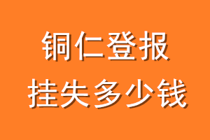 铜仁登报挂失多少钱