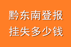 黔东南登报挂失多少钱